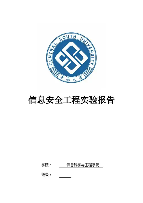 中南大学信息安全工程实验报告