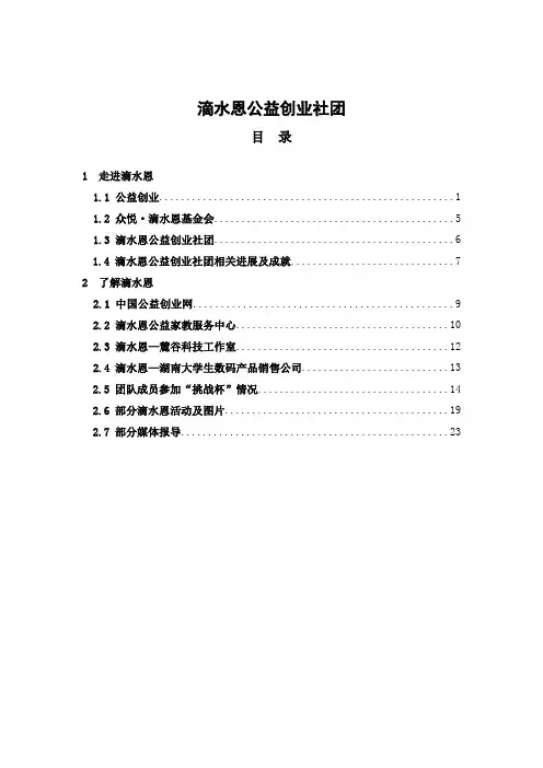 滴水恩公益创业社团简介