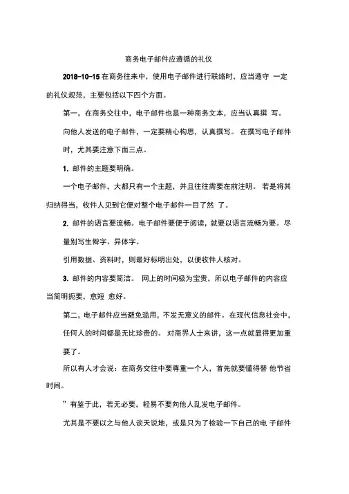 商务电子邮件应遵循的礼仪