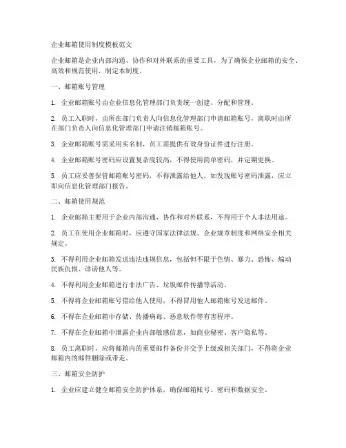 企业邮箱使用制度模板范文