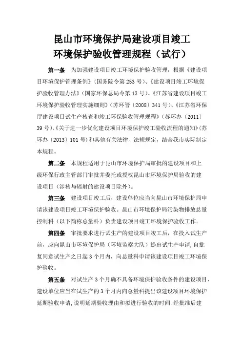 建设项目竣工环境保护验收管理规程
