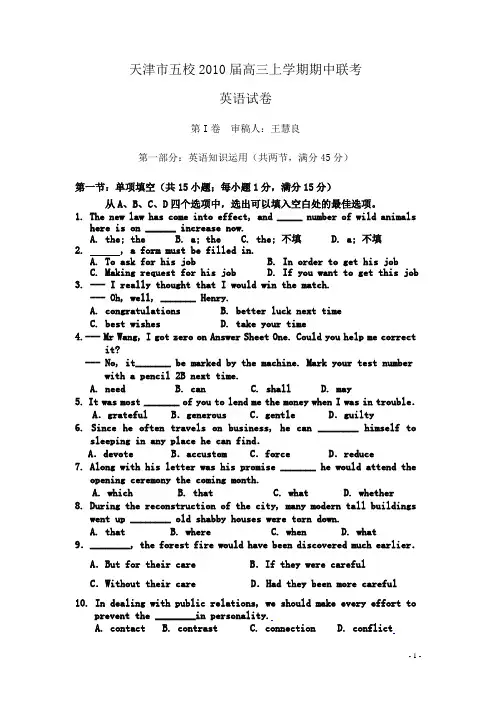 天津市五校2010届高三上学期期中联考(英语)
