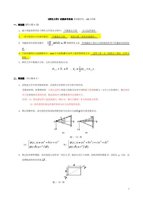 《弹性力学》试题参考答案