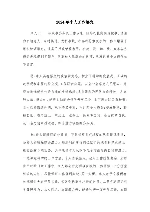 2024年个人工作鉴定(六篇)