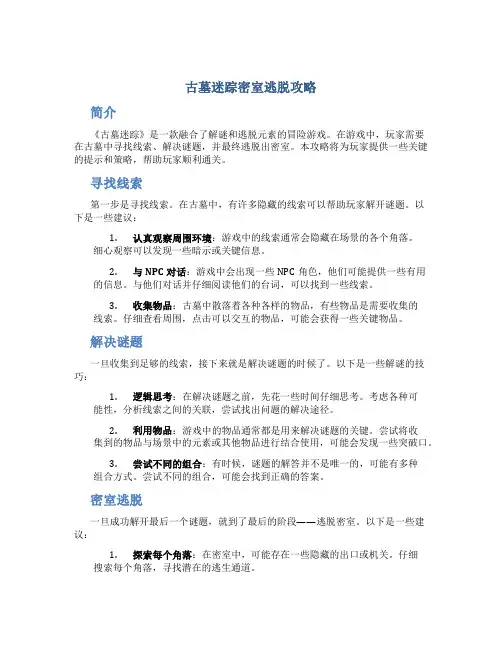 古墓迷踪密室逃脱攻略