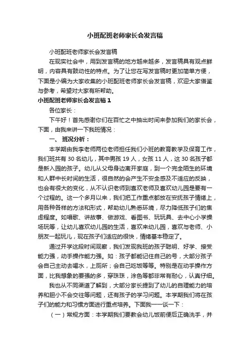 小班配班老师家长会发言稿