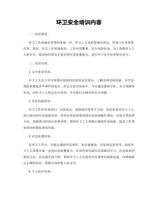 环卫安全培训内容