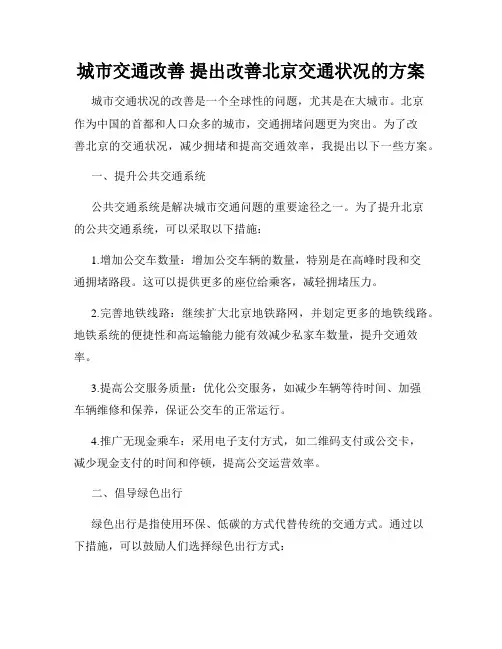 城市交通改善 提出改善北京交通状况的方案