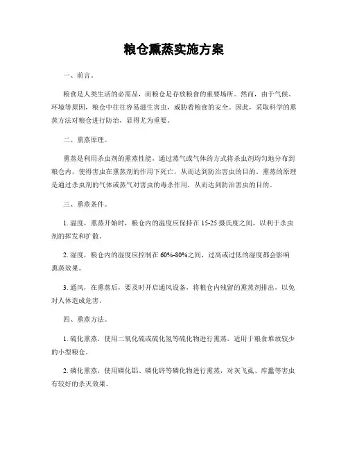 粮仓熏蒸实施方案