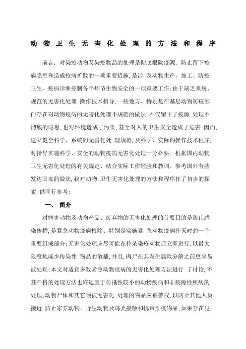 动物卫生无害化处理方法和程序
