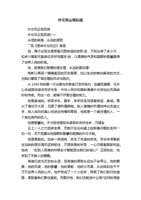 外交风云观后感