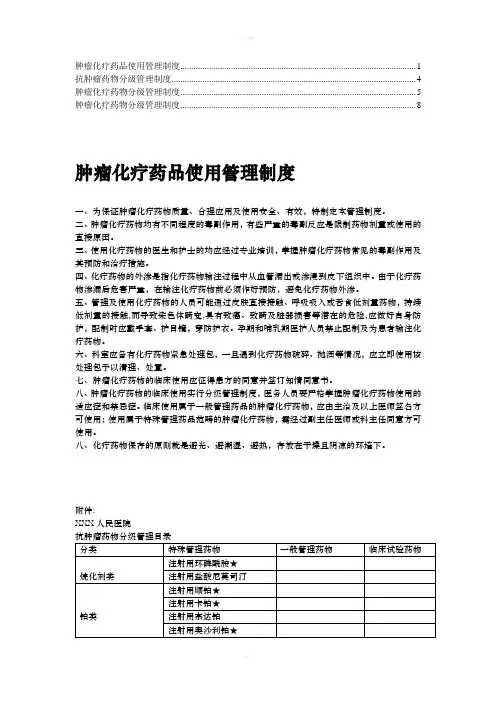肿瘤化疗药物分级管理制度(6)