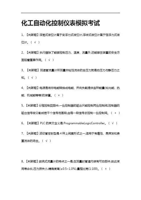 全考点.化工自动化控制仪表模拟考试附答案