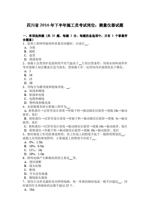 四川省2016年下半年施工员考试岗位：测量仪器试题