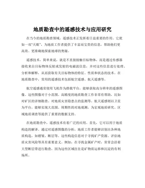 地质勘查中的遥感技术与应用研究
