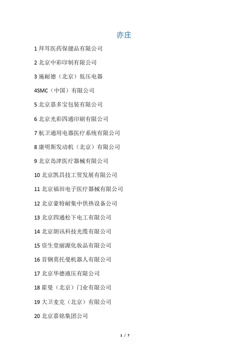 北京制造业企业名录