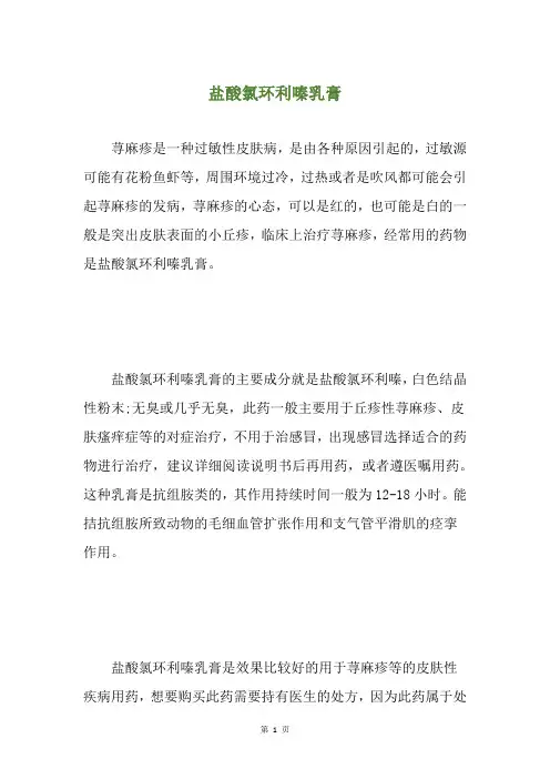 盐酸氯环利嗪乳膏