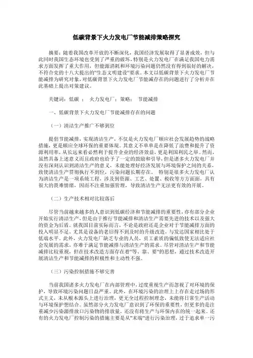 低碳背景下火力发电厂节能减排策略探究