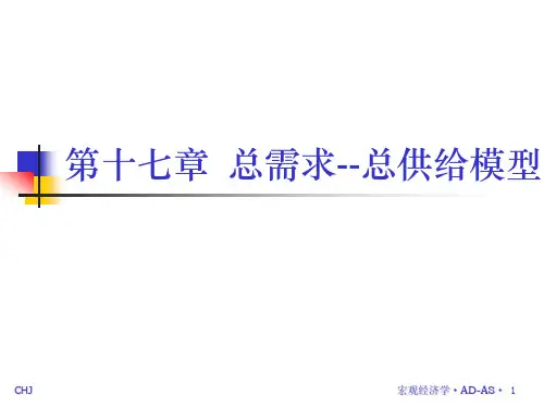 第十七章总需求总供给曲线