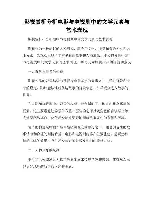 影视赏析分析电影与电视剧中的文学元素与艺术表现