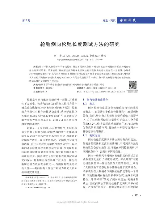 219526218_轮胎侧向松弛长度测试方法的研究