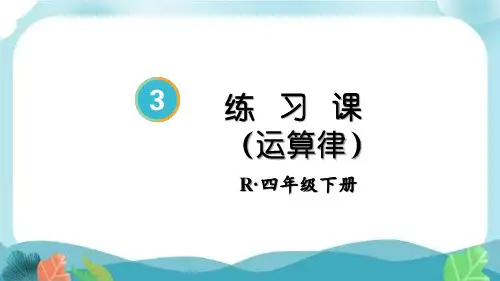 新人教版四下数学练习课(运算律)