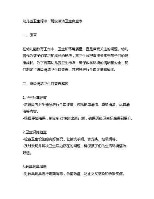幼儿园卫生标准：班级清洁卫生自查表