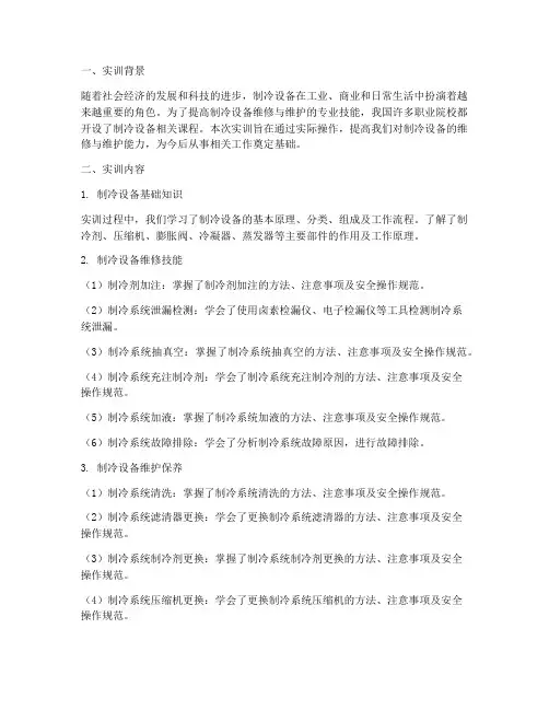 制冷设备实训报告总结