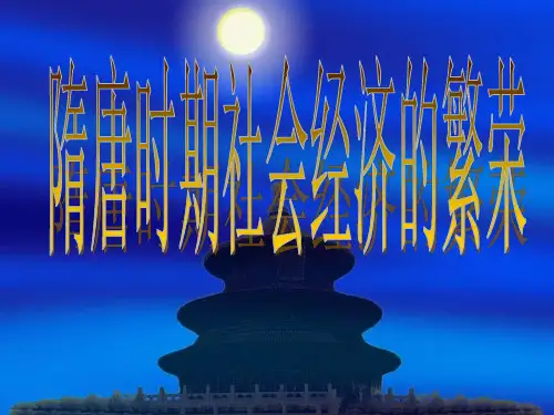 隋唐时期社会经济的繁荣和社会生活