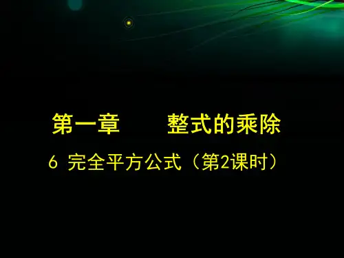 北师大版七年级数学下册1.6完全平方公式课件