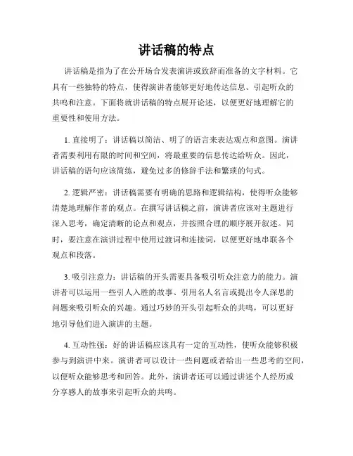 讲话稿的特点