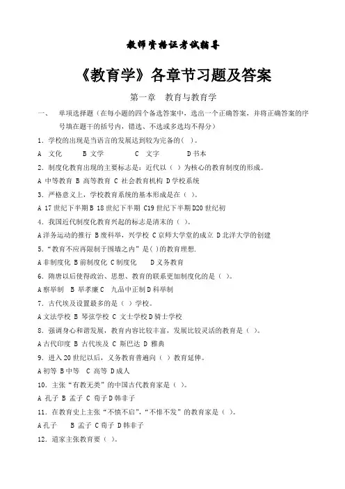 《教育学》章节习题及答案