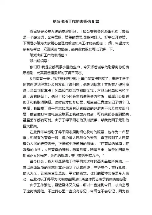 给派出所工作的表扬信5篇