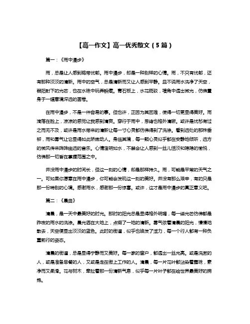 【高一作文】高一优秀散文(5篇)