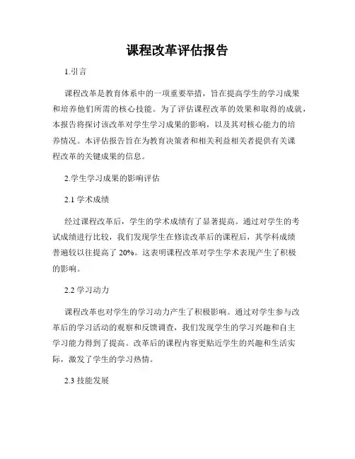 课程改革评估报告