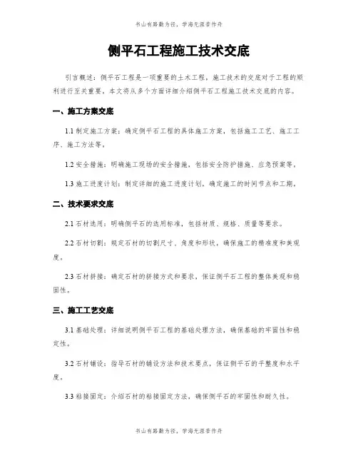 侧平石工程施工技术交底