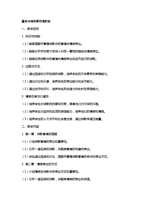 置身诗境缘景明情教案