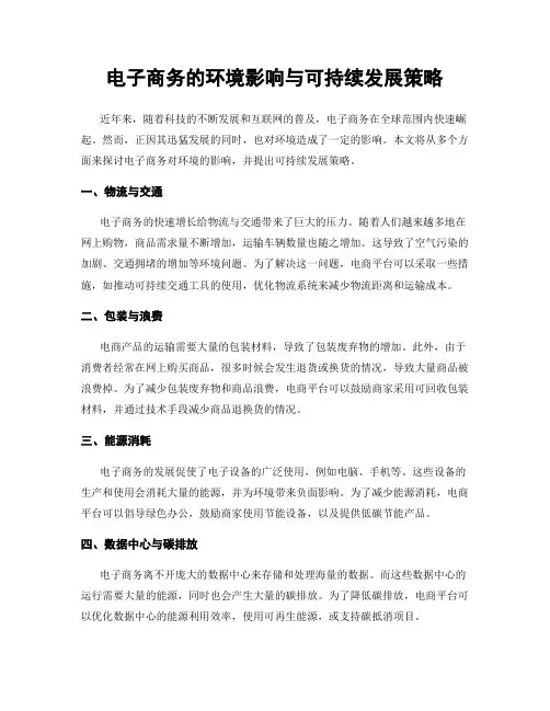 电子商务的环境影响与可持续发展策略
