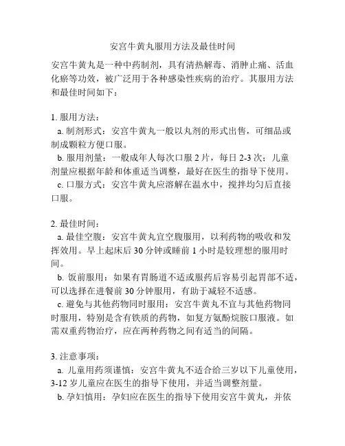 安宫牛黄丸服用方法及最佳时间