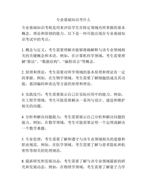 专业基础知识考什么