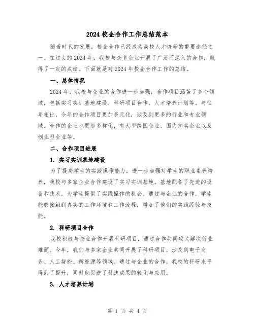 2024校企合作工作总结范本(2篇)