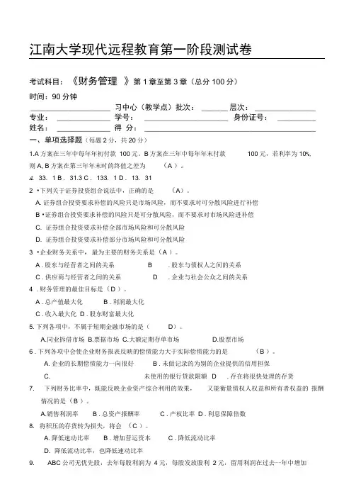 江南大学网络教育财务管理第1阶段测试题