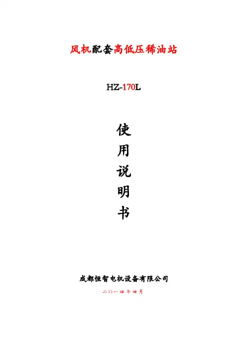 成都恒智机电设备有限公司油站使用说明书.-哈密引风机