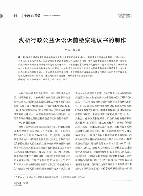 浅析行政公益诉讼诉前检察建议书的制作