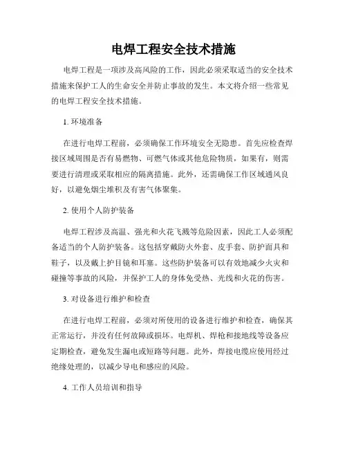 电焊工程安全技术措施