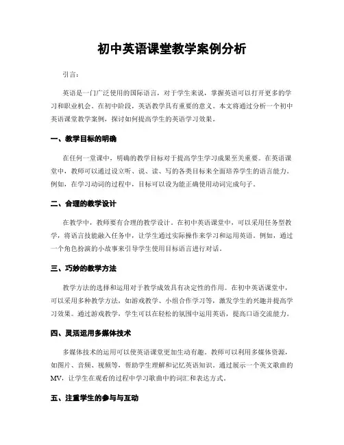 初中英语课堂教学案例分析