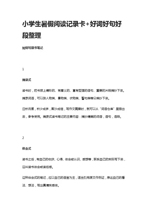 小学生暑假阅读记录卡+好词好句好段整理