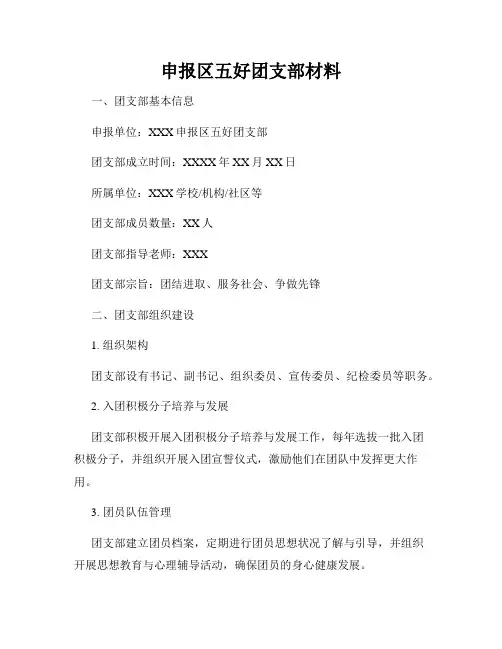 申报区五好团支部材料