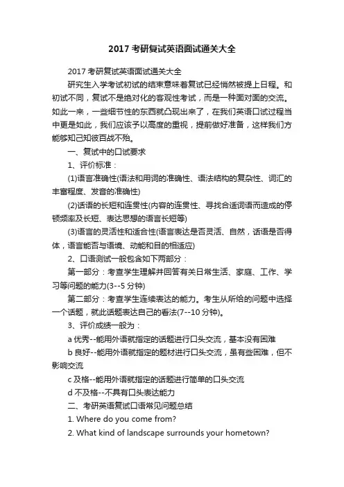 2017考研复试英语面试通关大全