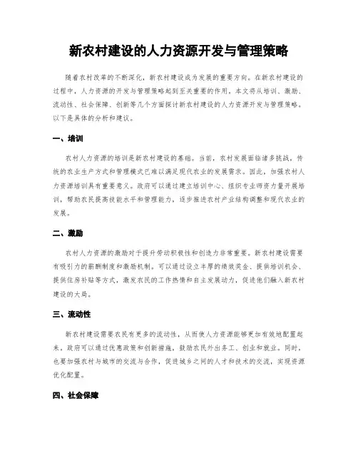 新农村建设的人力资源开发与管理策略